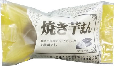 焼き芋まん