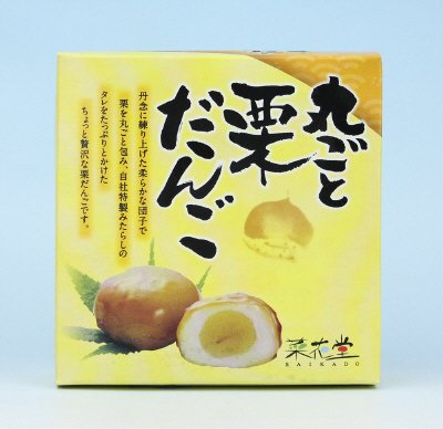 丸ごと栗だんご