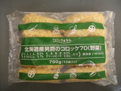 北海道産男爵のコロッケ（野菜）