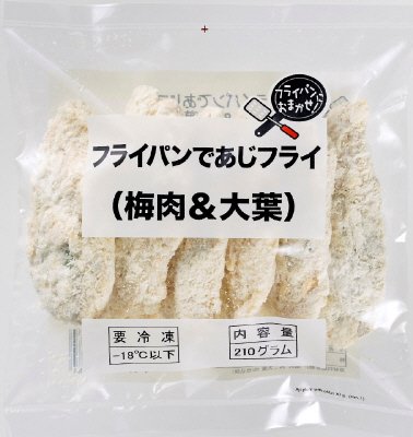 フライパンであじフライ（梅肉＆大葉）