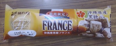 沖縄産黒糖フランス