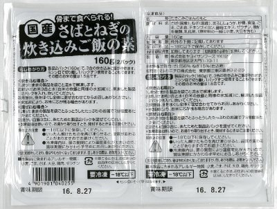 骨まで食べられる国産さばとねぎの炊き込みご飯の素