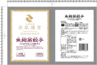 赤坂璃宮ふかひれ入り餃子