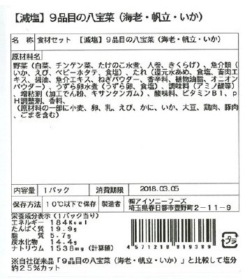【減塩】９品目の八宝菜（海老・帆立・いか）