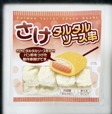 さけタルタルソース串