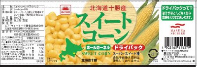 北海道十勝産スイートコーンドライパック