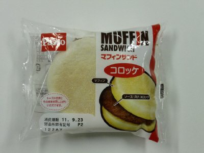 マフィンサンド　コロッケ
