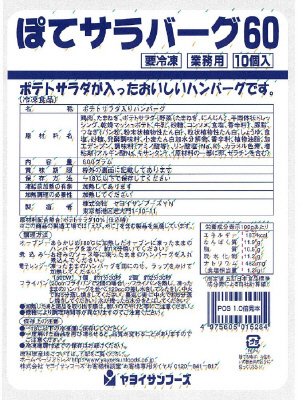 ぽてサラバーグ６０
