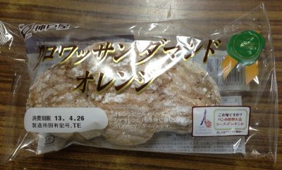 クロワッサンダマンドオレンジ