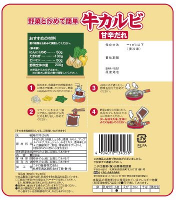 野菜と炒めて簡単　牛カルビ（甘辛だれ）