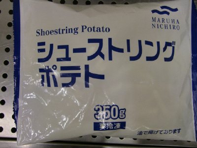 シューストリングポテト