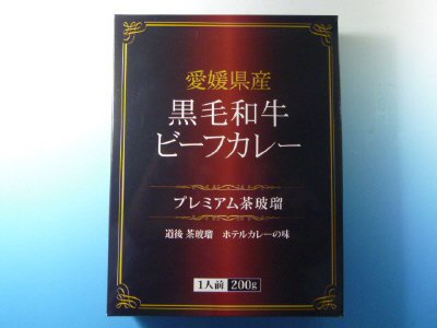 愛媛県産黒毛和牛ビーフカレー