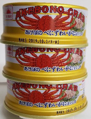 べにずわいほぐし肉　３缶パック