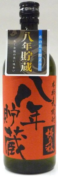 博多猿　八年貯蔵