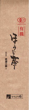 成瀬三郎 有機ほうじ茶 100g