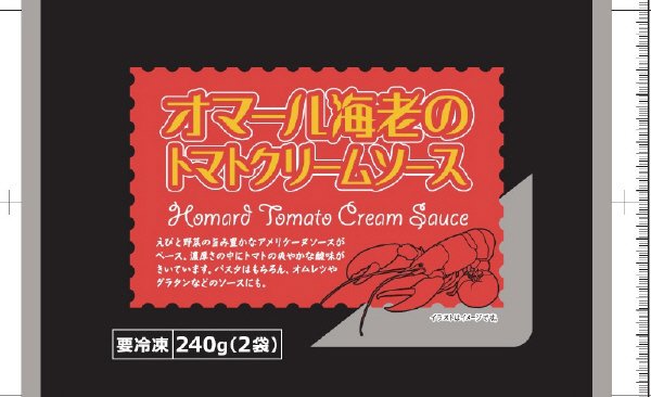 オマール海老のトマトクリームソース