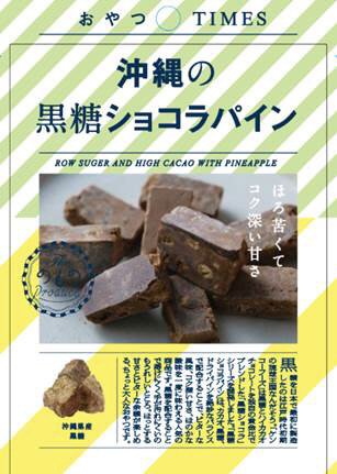 沖縄の黒糖ショコラパイン