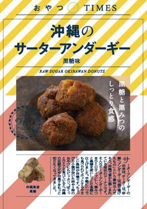 沖縄のサーターアンダーギー黒糖味