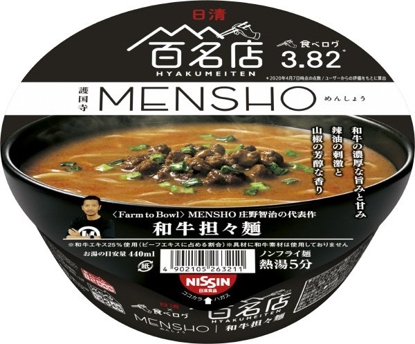 日清×食べログ　百名店　ＭＥＮＳＨＯ　和牛担々麺