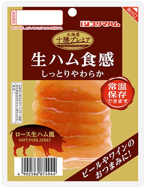 十勝プレミア　生ハム食感