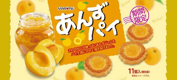 あんずパイ