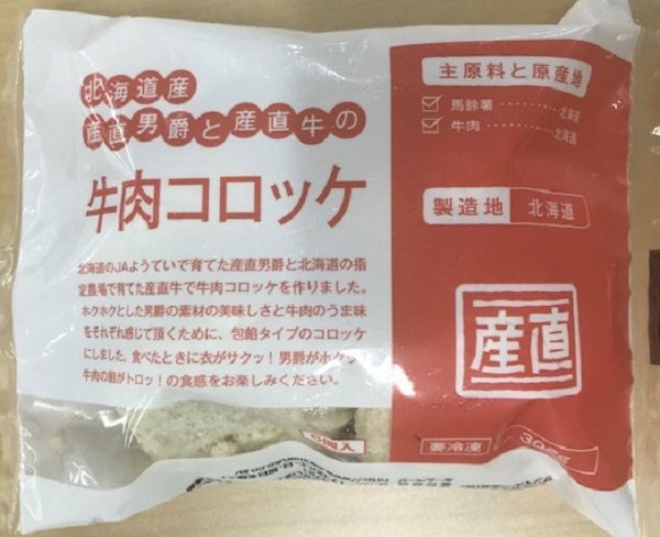 北海道産産直男爵と産直牛の牛肉コロッケ