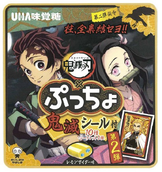 ぷっちょ　鬼滅の刃２　袋