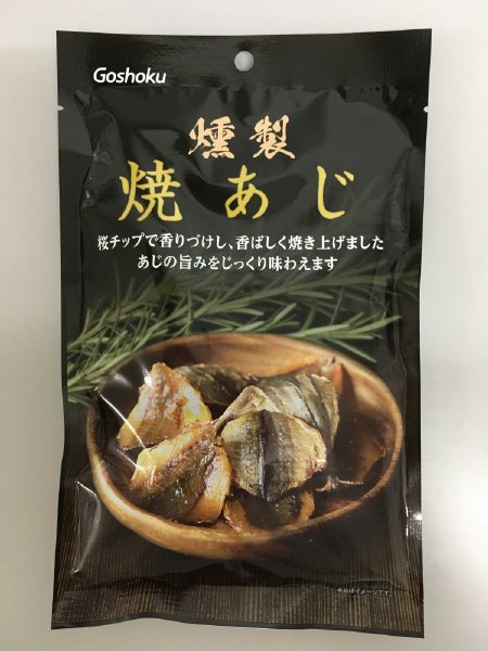 燻製焼あじ