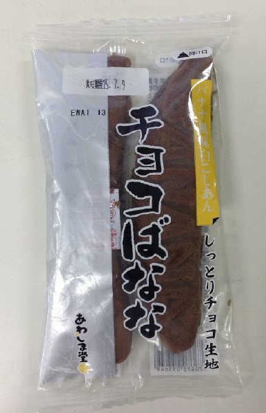 チョコばなな