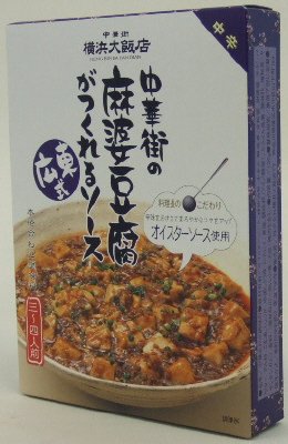 中華街の麻婆豆腐がつくれるソース広東式