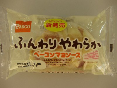 ふんわりやわらか　ベーコンマヨソース