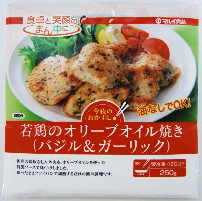 若鶏のオリーブオイル焼き（バジル＆ガーリック）