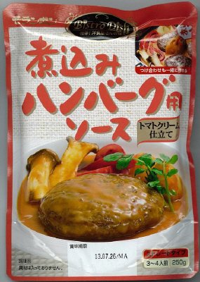 煮込みハンバーグ用ソース　トマトクリーム仕立て