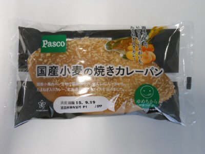 国産小麦の焼きカレーパン