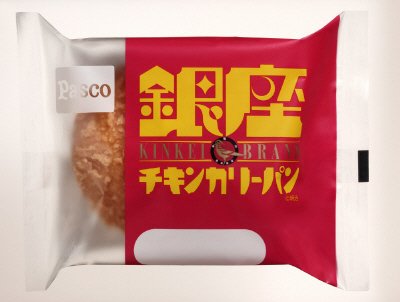 銀座チキンカリーパン