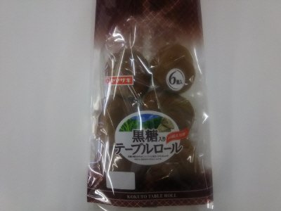 黒糖入りテーブルロール