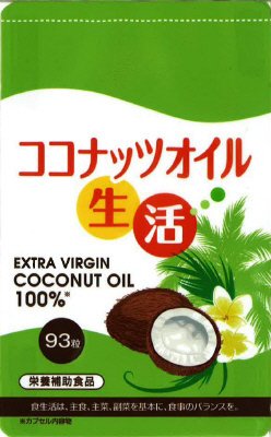 ココナッツオイル生活