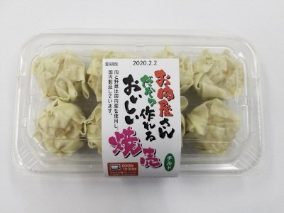 お肉屋さんだから作れるおいしい焼売