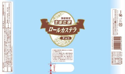 ロールカステラ　チョコ