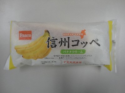 信州コッペ　バナナクリーム
