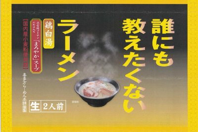 誰にも教えたくないラーメン鶏白湯