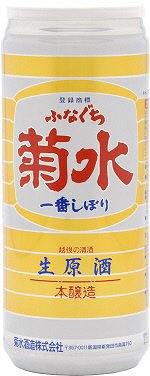 ふなぐち菊水一番しぼり