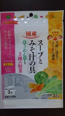 お手軽素材国産スープとみそ汁の具ほうれん草と３種の野菜