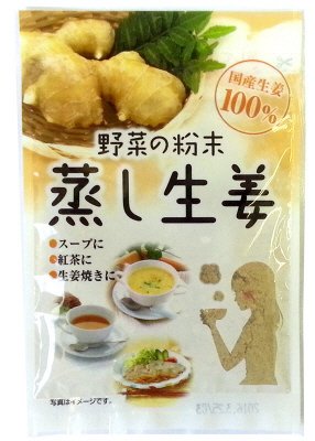 野菜の粉末　蒸し生姜