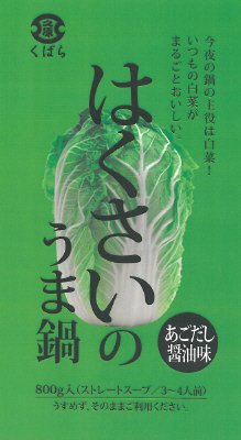 くばら　はくさいのうま鍋　あごだし醤油味