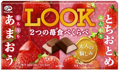 ルック（２つの苺食べくらべ）