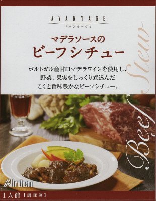 AVANTAGEマデラソースのビーフシチュー