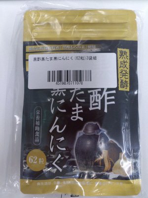 黒酢黒たま黒にんにく　３袋組