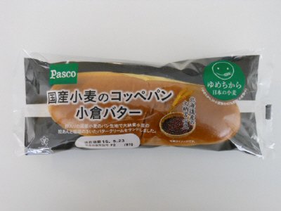 国産小麦のコッペパン　小倉バター