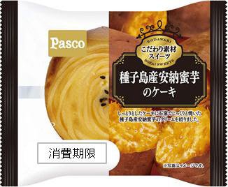 種子島産安納蜜芋のケーキ